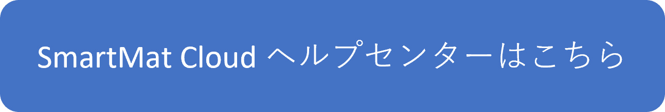 スマートマットのバージョン